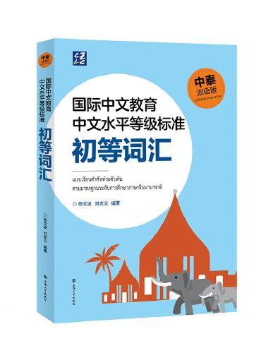 国际中文教育中文水平等级标准初等词汇（中泰双语版）
