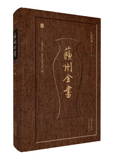 苏州全书：江村经济（中文、英文版）