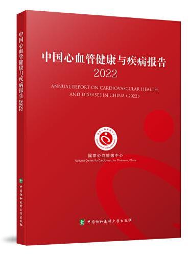 中国心血管健康与疾病报告2022