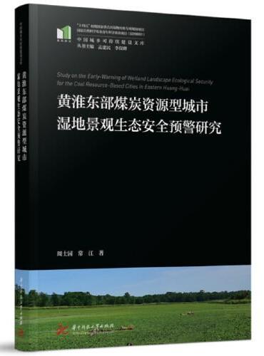 黄淮东部煤炭资源型城市湿地景观生态安全预警研究