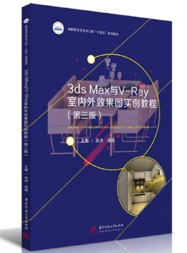 3ds Max与V-Ray室内外效果图实例教程（第三版）