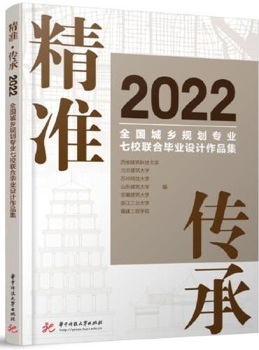 精准·传承：2022全国城乡规划专业七校联合毕业设计作品集