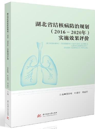 湖北省结核病防治规划（2016—2020年）实施效果评价