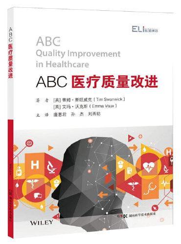 全科医学系列丛书：ABC医疗质量改进