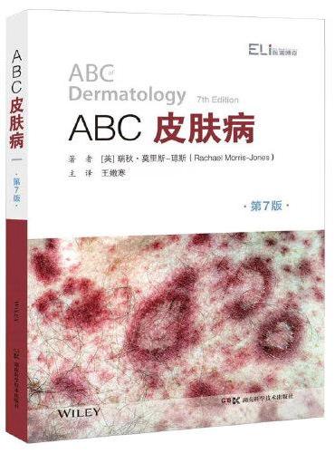全科医学系列丛书：ABC皮肤病（第7版）