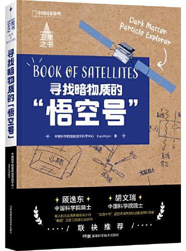 中国空间科学卫星之书：寻找暗物质的“悟空号”