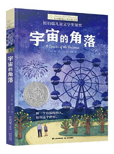 长青藤国际大奖小说·第16辑：宇宙的角落