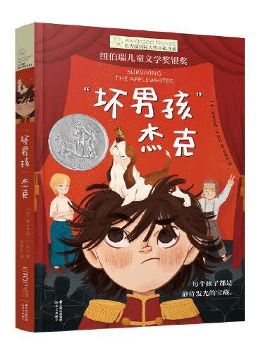 长青藤国际大奖小说·第16辑：“坏男孩”杰克