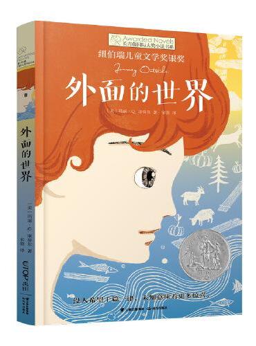 长青藤国际大奖小说·第16辑：外面的世界