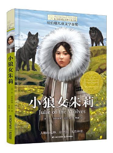 长青藤国际大奖小说·第16辑：小狼女朱莉