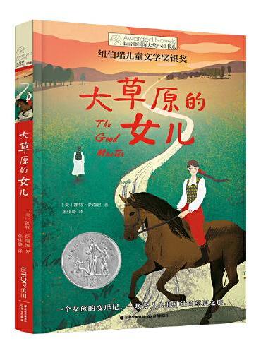 长青藤国际大奖小说·第16辑：大草原的女儿