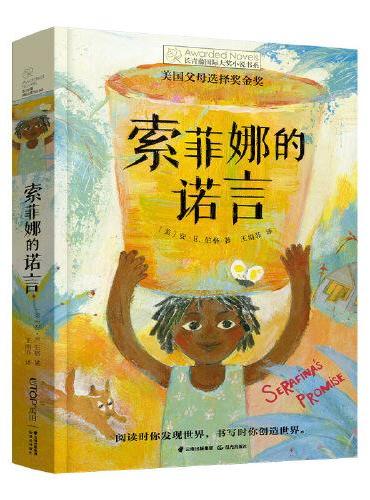 长青藤国际大奖小说·第16辑：索菲娜的诺言