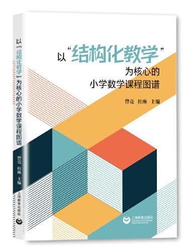 以“结构化教学”为核心的小学数学课程图谱