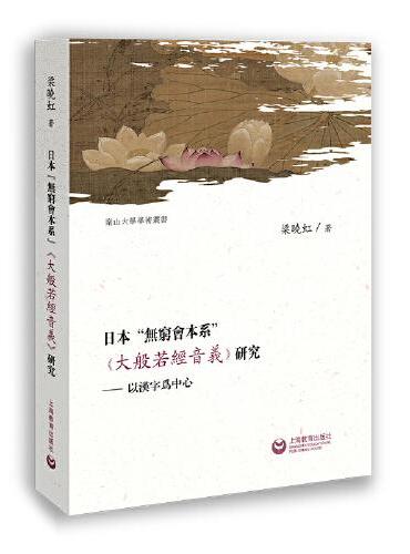 日本"無窮會本系"《大般若經音義》研究——以漢字爲中心