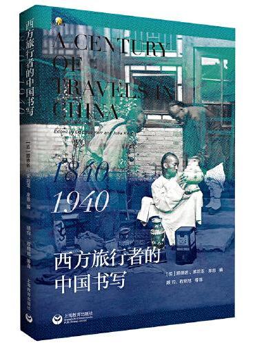 西方旅行者的中国书写：1840-1940 A Century of Travels in China