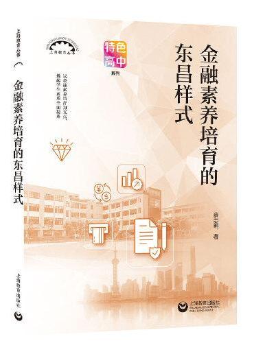 金融素养培育的东昌样式 上海教育丛书