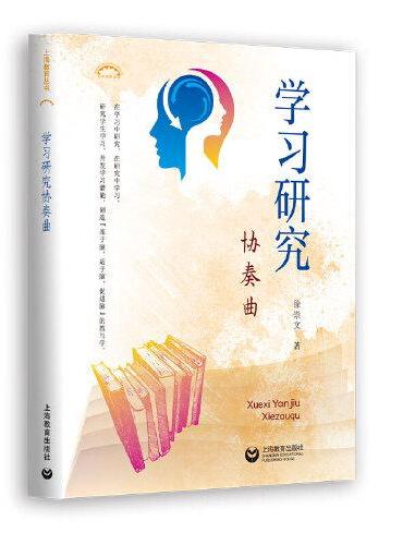 学习研究协奏曲（上海教育丛书）