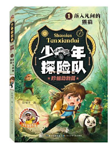 少年探险队系列·珍稀动物篇1·落入凡间的熊猫