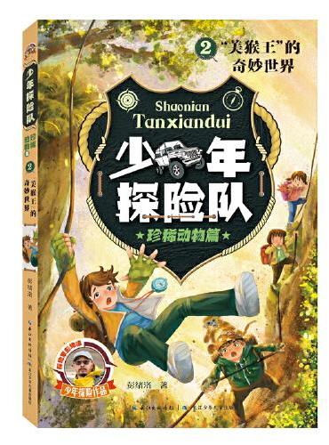 少年探险队系列·珍稀动物篇2·“美猴王”的奇妙世界