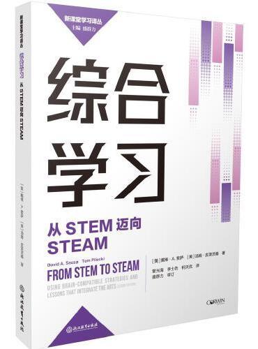 新课堂学习译丛：综合学习：从STEM迈向STEAM
