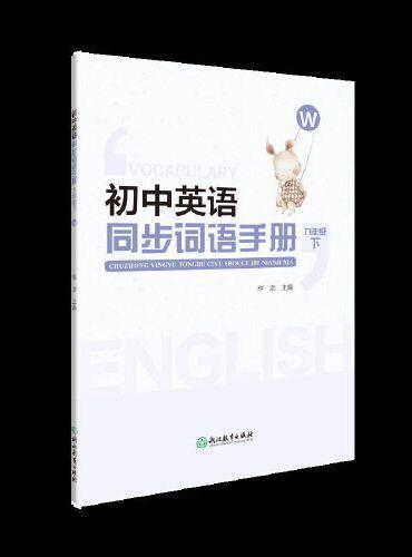 初中英语同步词语手册 九年级下（W）
