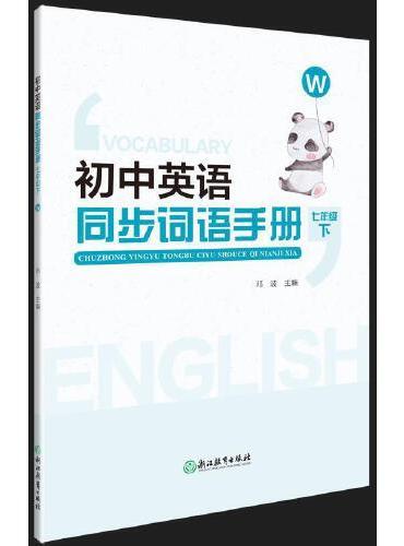 初中英语同步词语手册  七年级下（W）