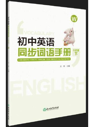 初中英语同步词语手册 八年级下（W）