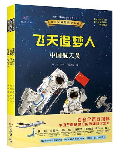 中国空间站科学绘本（全3册）