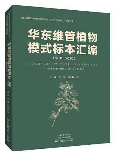 华东维管植物模式标本汇编（1701—2020）