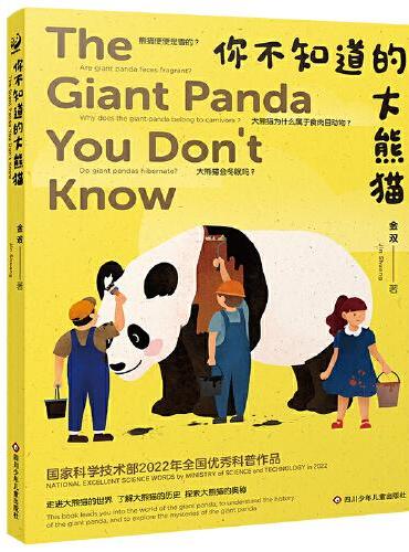 你不知道的大熊猫（平装）