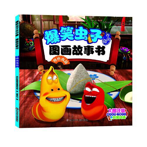 爆笑虫子在中国.图画故事书：特色食品