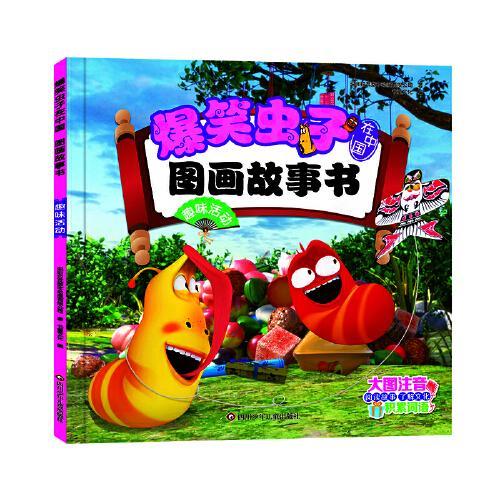 爆笑虫子在中国.图画故事书：趣味活动
