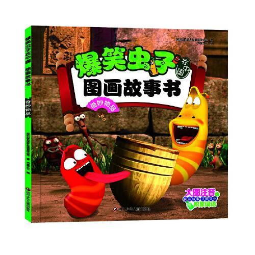 爆笑虫子在中国.图画故事书：奇妙物品