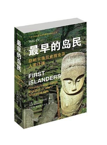 最早的岛民：岛屿东南亚史前史及人类迁徙
