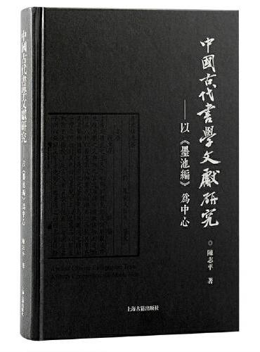 中国古代书学文献研究：以《墨池编》为中心