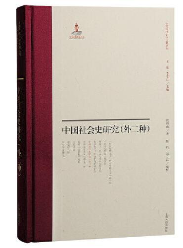 中国社会史研究（外二种）（中国近代史学文献丛刊）