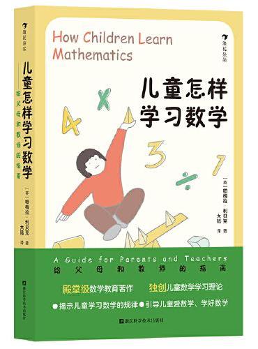 儿童怎样学习数学——给父母和教师的指南
