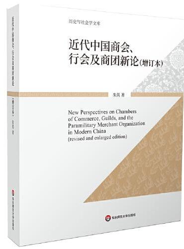 近代中国商会、行会及商团新论（增订本）