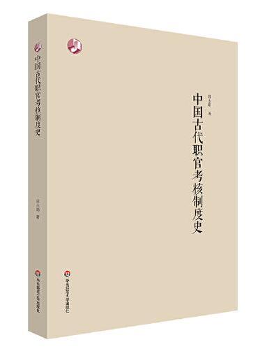 中国古代职官考核制度史
