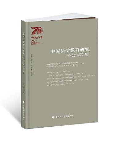 中国法学教育研究2022年（第1辑）