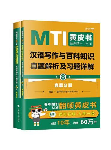 最新版 翻译硕士（MTI）汉语写作与百科知识真题解析及习题详解（第8版）