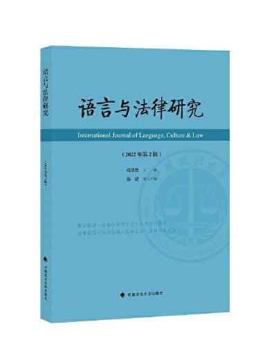 语言与法律研究（2022年第2辑）