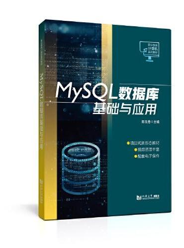 MySQL数据库基础与应用（职业教育计算机系列教材）