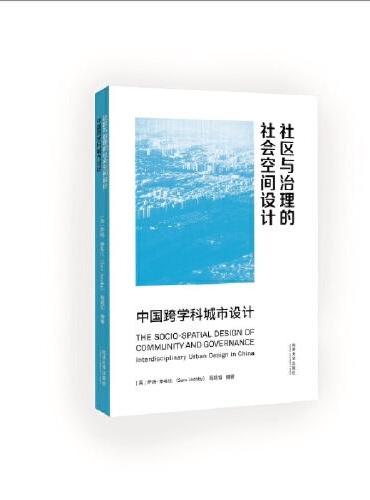 社区与治理的社会空间设计：中国跨学科城市设计