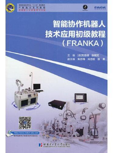 智能协作机器人技术应用初级教程：FRANKA