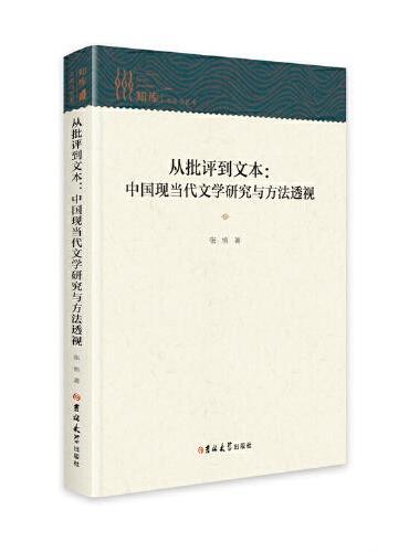 从批评到文本 ： 中国现当代文学研究与方法透视