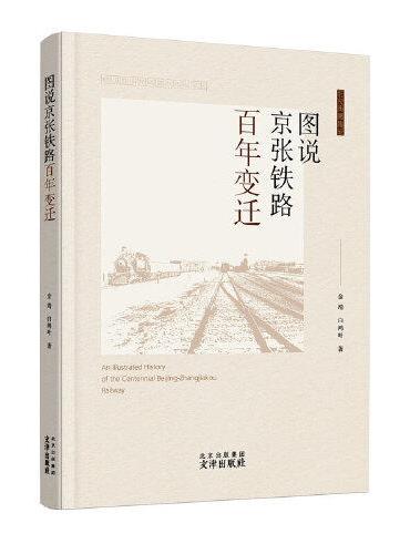 图说京张铁路百年变迁