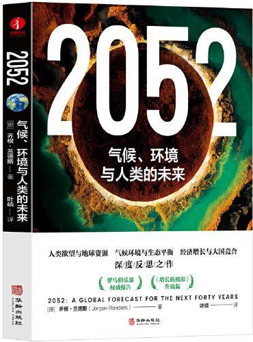 2052：气候、环境与人类的未来 《增长的极限》升级版 可持续发展研究 人类欲望与地球资源 气候环境与生态平衡 经济增长