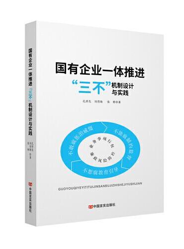 国有企业一体推进“三不”机制设计与实践  孔祥先  刘青海  张彬
