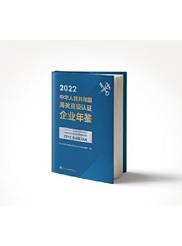中华人民共和国海关高级认证企业年鉴2022版